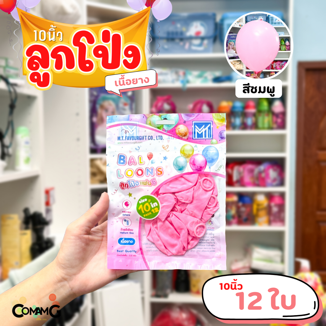 ลูกโป่ง เนื้อยาง ลูกโป่งวันเกิดขนาด10-12นิ้ว แพ็ค12-50ใบ มีหลายสี พร้อมส่งในไทย