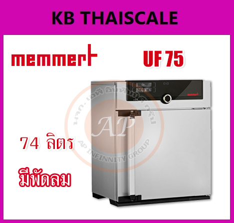 ตู้อบลมร้อน แบบมีพัดลม ความจุ 74ลิตร ยี่ห้อ MEMMERT รุ่น UF75
