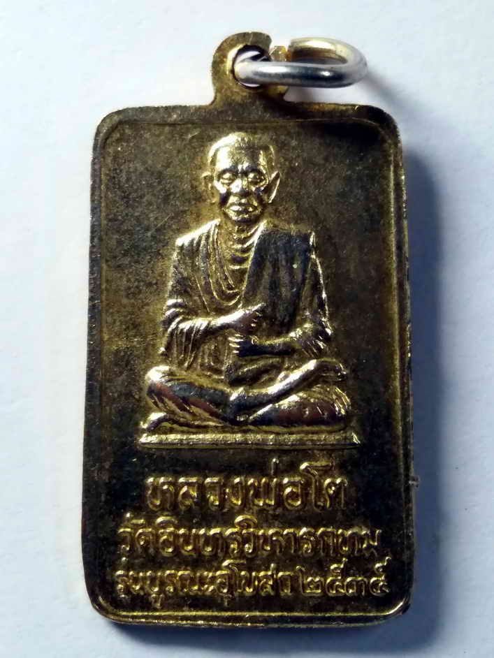 รหัสสินค้า เหรียญพระพุทธ 339 เหรียญกะไหล่ทอง หลวงพ่อโต หลังสมเด็จพุฒาจารย์โต พรหมรังษี วัดอินทรวิหาร กรุงเทพฯ สร้างปี 2535 รุ่นบูรณะพระอุโบสถ พระรายการนี้ให้เช่าบูชาแล้ว