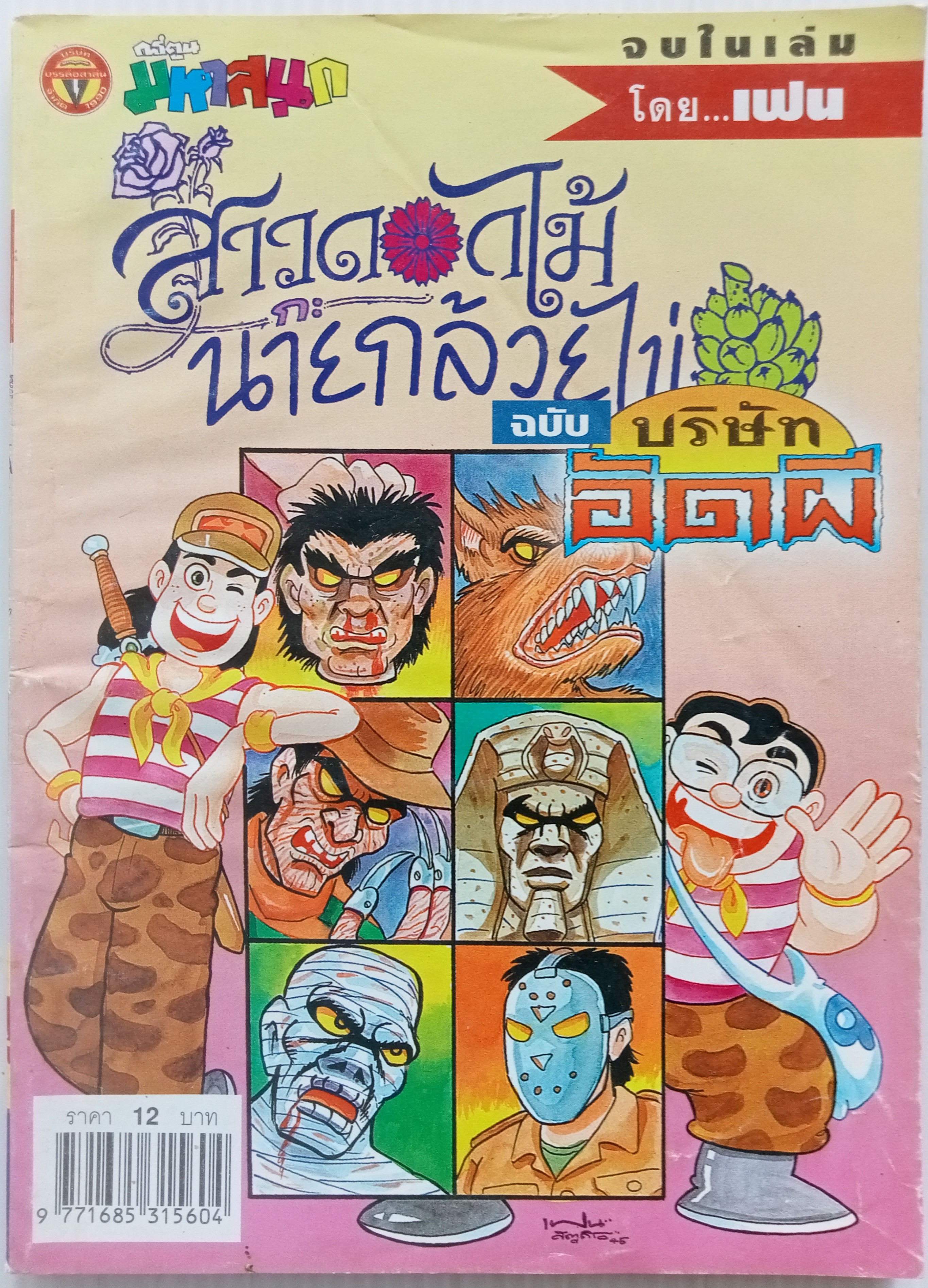 บริษัทอัดผี เล่ม 1