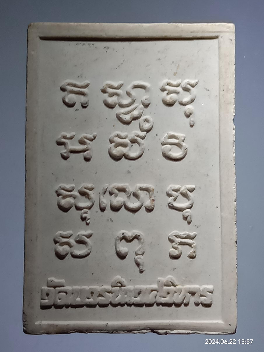 รหัสสินค้า พระเนื้อดิน เนื้อผง เนื้อว่าน 125 สมเด็จพระไพรีพินาศ วัดบวรนิเวศวิหาร หลังยันต์ อิสวาสุและยันต์นวหรคุณ