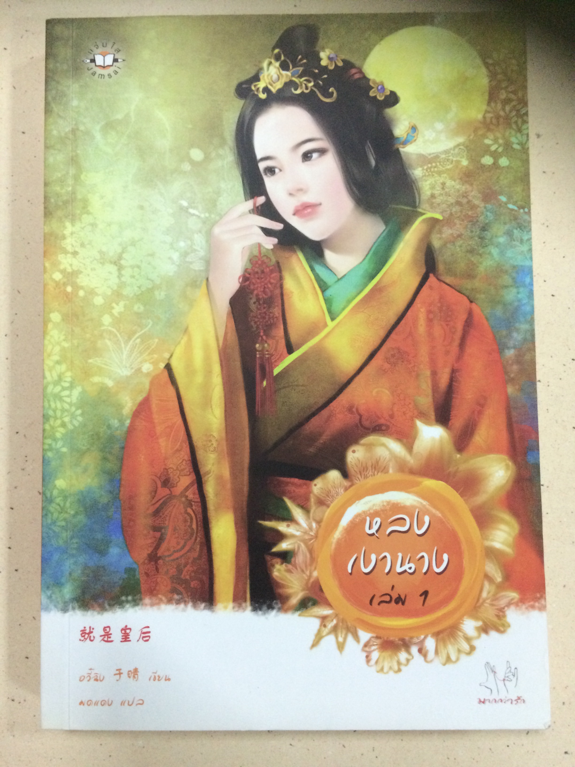 หลงเงานาง เล่ม 1