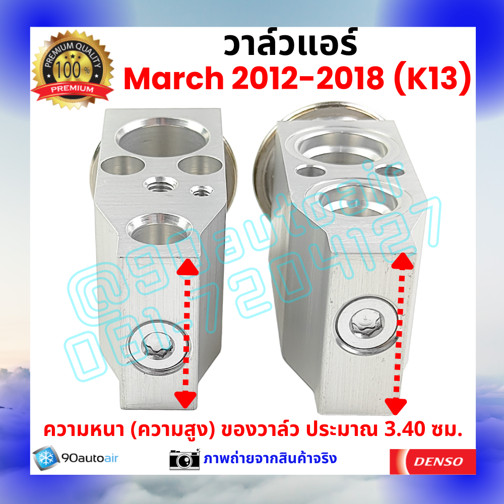 วาล์วแอร์ นิสสัน มาร์ช Nissan March 2012-2018 คุณภาพพรีเมี่ยม ผลิตภายใต้ brand Denso แท้100%