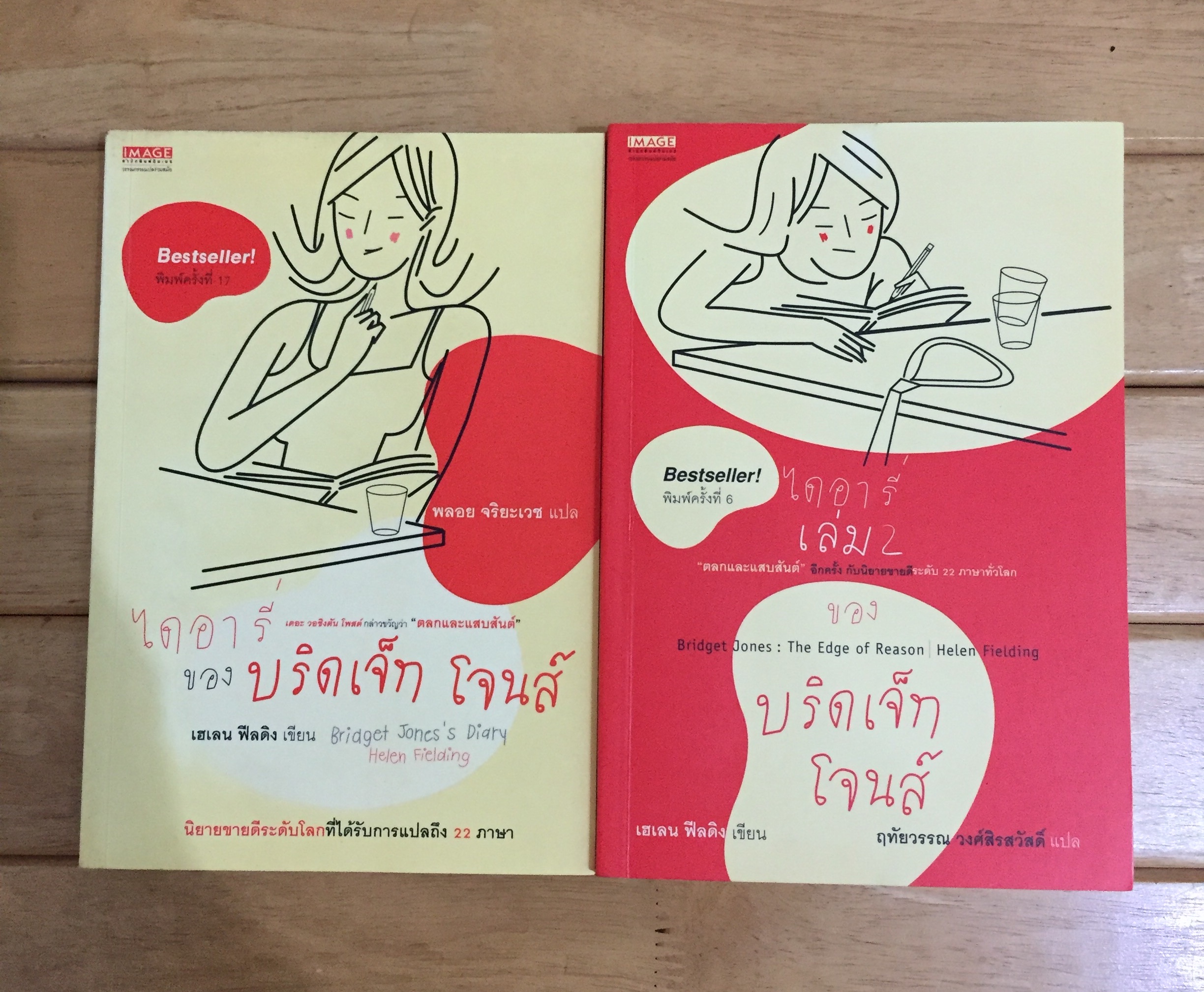 ไดอารี่ของบริดเจ็ท โจนส์ เล่ม 1-2