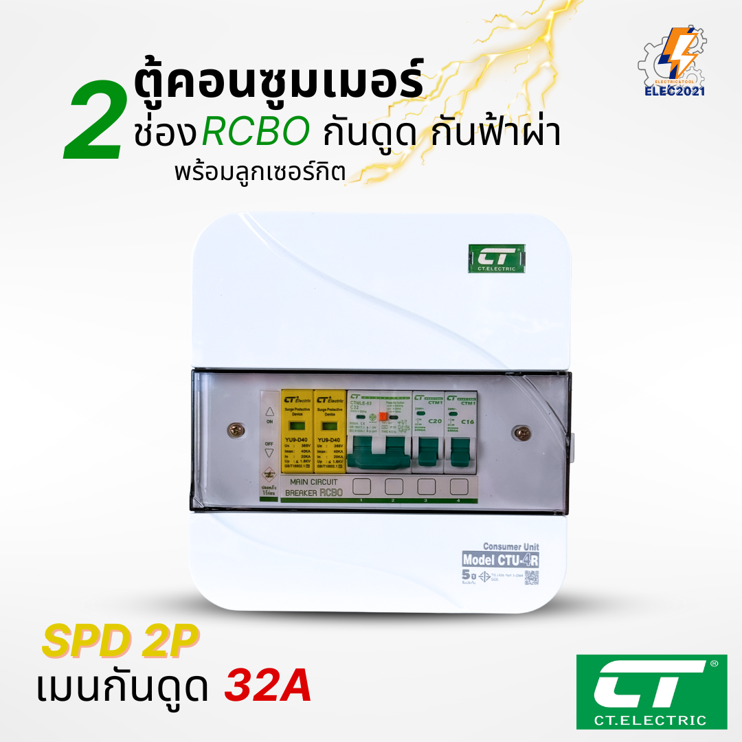 ตู้คอนซูมเมอร์ CT แบบ 2ช่อง พร้อมลูกเซอร์กิตครบชุด เมนธรรมดา เมนกันดูดRCBO กันฟ้าผ่า consumer unit ตู้ควบคุมไฟ มีมอก