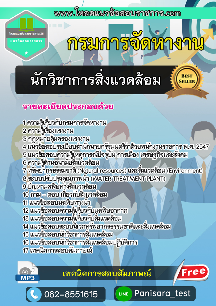 แนวข้อสอบนักวิชาการสิ่งแวดล้อม กรมการจัดหางาน NEW