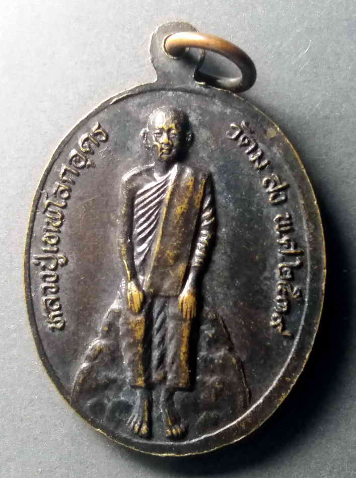 รหัสสินค้า เหรียญพระพุทธ 391 เหรียญพระพุทธสิหิงค์ หลังหลวงปู่เทพโลกอุดร วัดมะสง สร้างปี 2539 พระรายการนี้ให้เช่าบูชาแล้ว