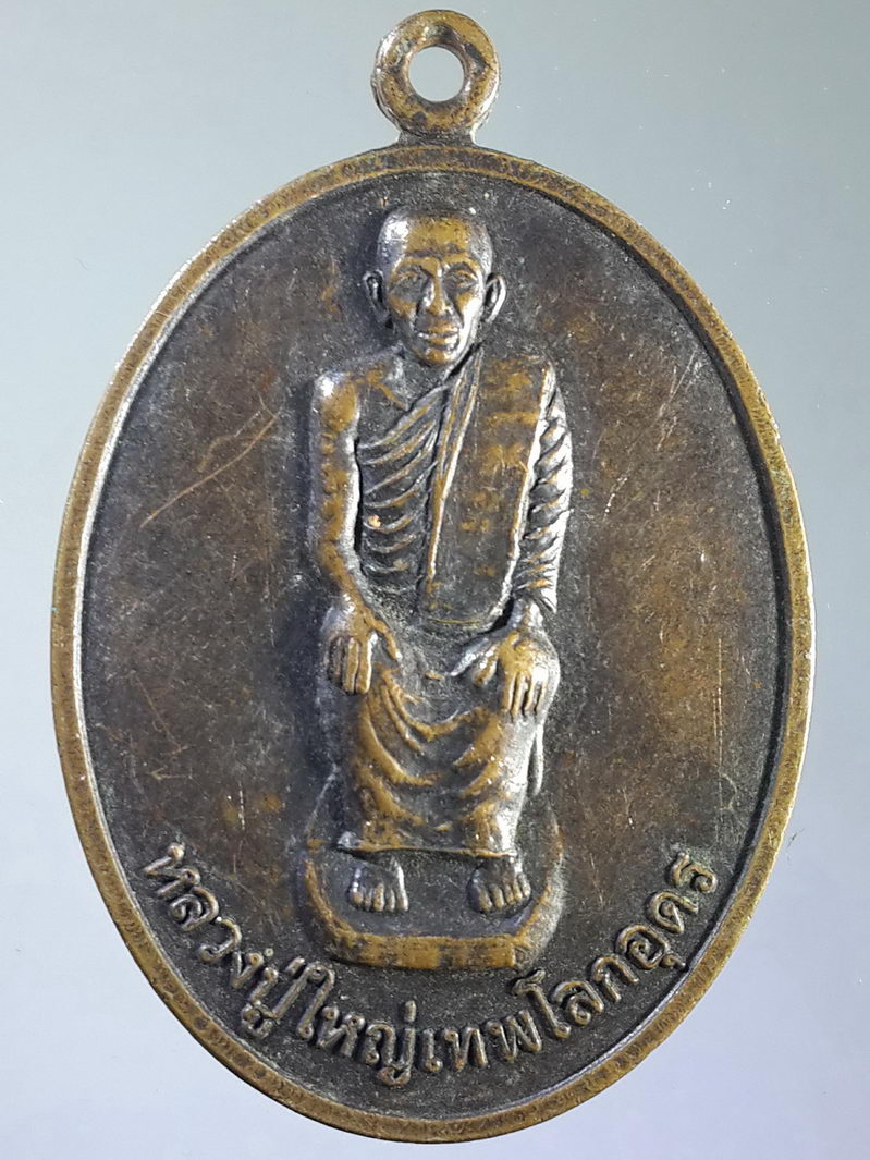 รหัสสินค้า เหรียญคณาจารย์ 1562 เหรียญหลวงปู่ใหญ่เทพโลกอุดร พระพุทธองค์ดำ ที่ระลึกเททองหล่อพระวัดเขางวงช้างศรีเทพมงคล อำเภอบ้านค่าย จังหวัดระยอง สร้างปี 2555