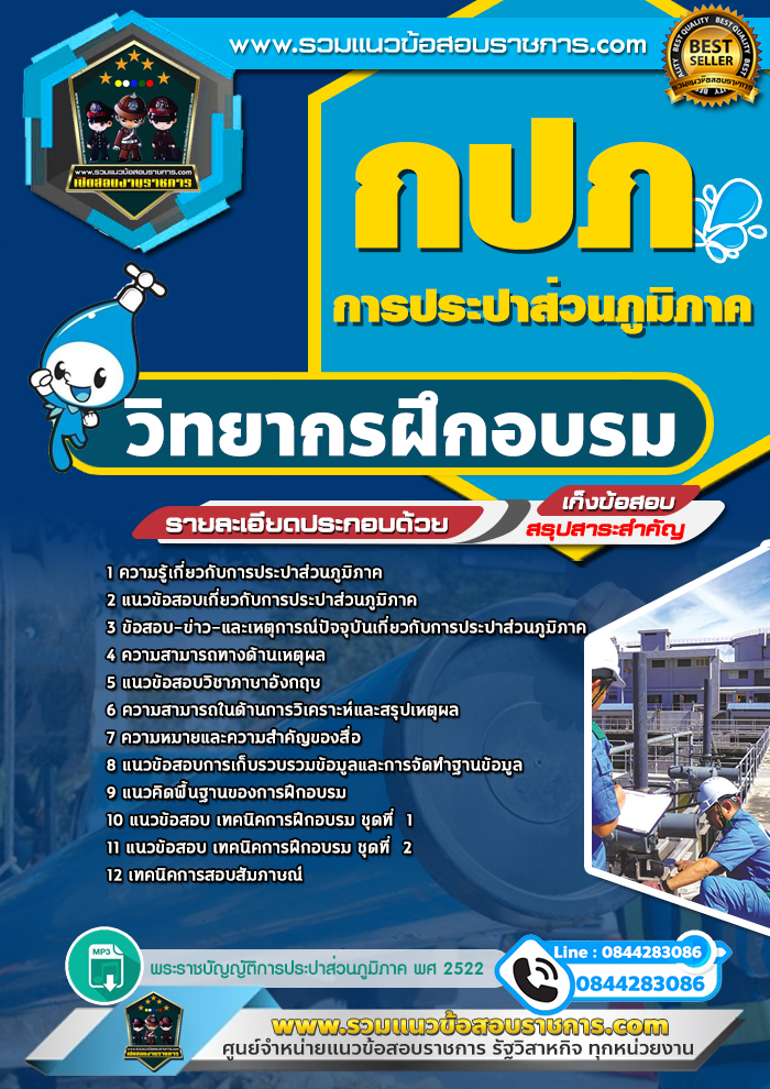 แนวข้อสอบวิทยากรฝึกอบรม กปภ. การประปาส่วนภูมิภาค NEW