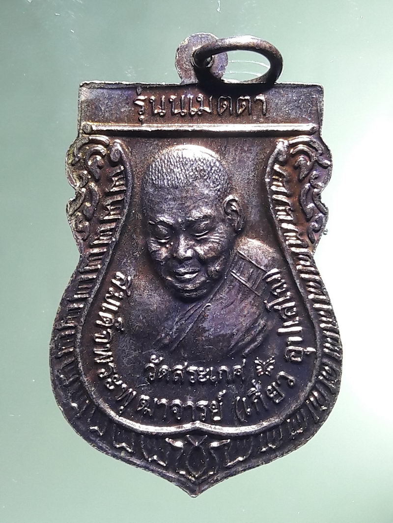 Antig FB 12936 เหรียญหลวงปู่ทวด - สมเด็จพระพุฒาจารย์ เกี่ยว วัดสระเกศ รุ่น น เมตตา แจก ทหารตำรวจ 3 จังหวัดชายแดนภาคใต้