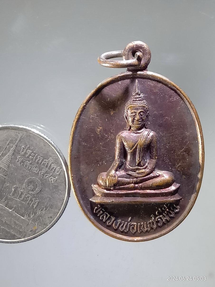 รหัสสินค้า เหรียญพระพุทธ 095 เหรียญหลวงพ่อเพชรมีชัย วัดมหาธาตุ จังหวัดเพชรบูรณ์ ตอกโค๊ต ด้านหลัง