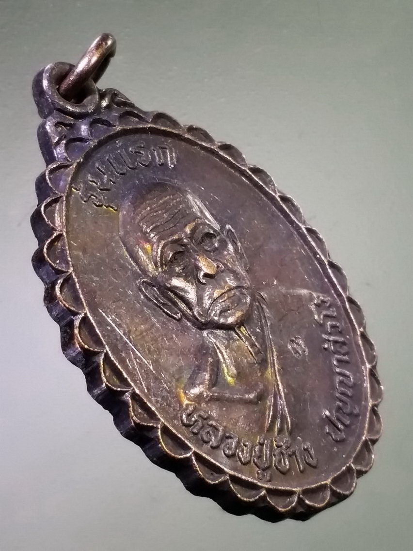 Antig LSD 121 เหรียญรุ่นแรกหลวงปู่ช้าง วัดใหม่สีมาคมโพธิ์ทอง ปลุกเสก พิธีเสาร์ 5 ปี 2537 ศิษย์สร้างเป็นอนุสรณ์อายุครบ 75 ปี