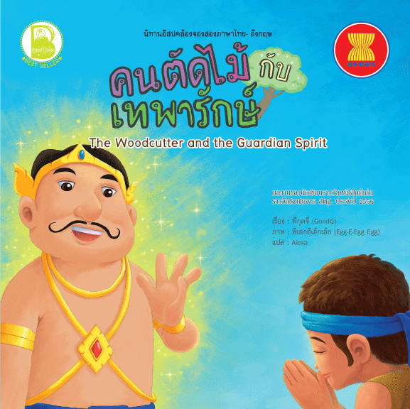 คนตัดไม้กับเทพารักษ์
