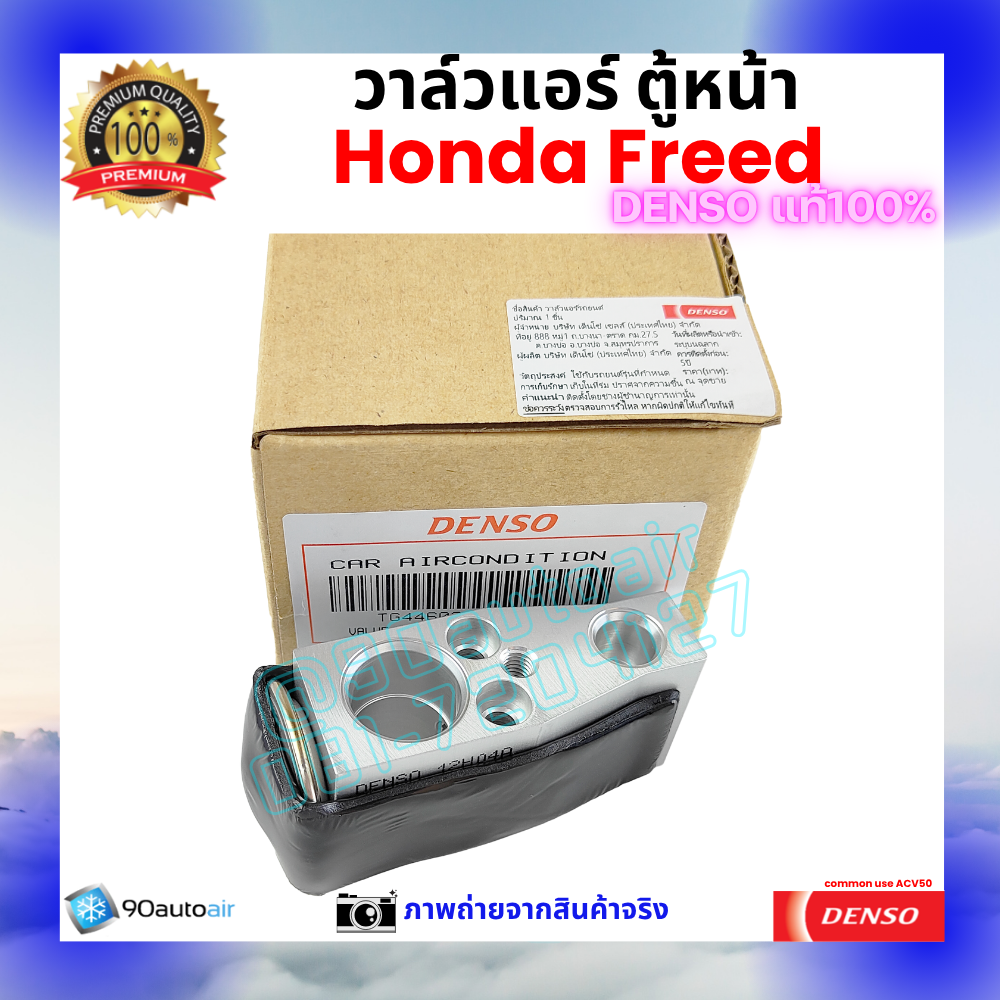วาล์วแอร์ ตู้หน้า ฮอนด้า ฟรีด Honda Freed คุณภาพพรีเมี่ยม ของ Denso แท้ 100%