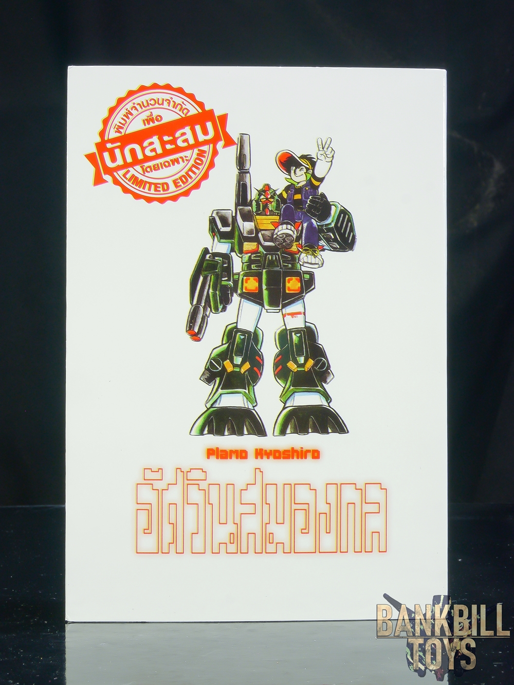 กันดั้ม Evolution X Manga Plamo Kyoshiro Vol.5 อัศวินสมองกล พลาโม เคียวชิโร่ เล่ม 5