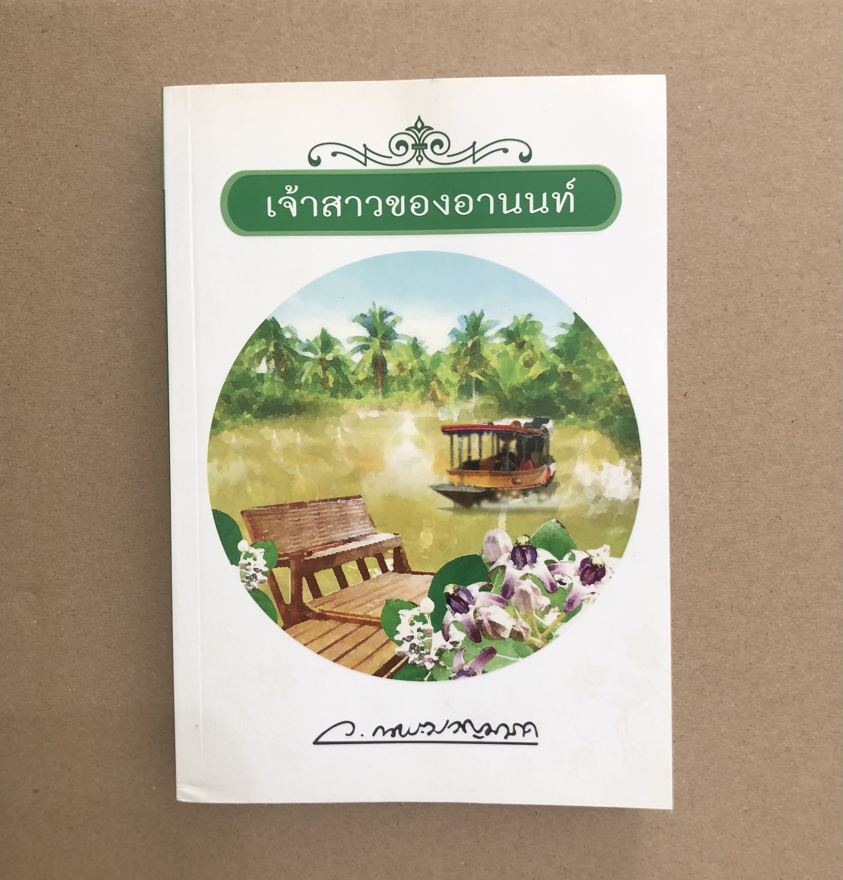เจ้าสาวของอานนท์