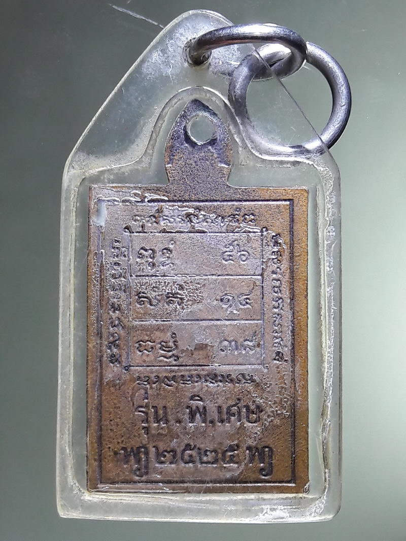 Antig FB 12947 เหรียญหลวงพ่อเป้า เขมกาโม วัดถ้ำพรสวรรค์ รุ่นพิเศษ สร้างปี 2525