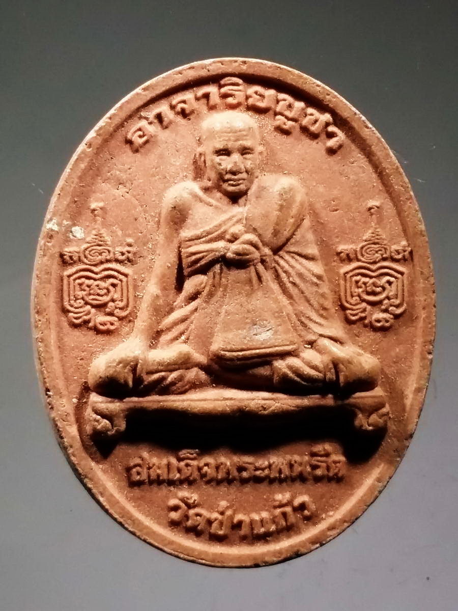 รหัสสินค้า พระเนื้อดิน เนื้อผง เนื้อว่าน 2283 พระผงอาจาริยบูชา สมเด็จพระพนรัตน์ วัดป่าแก้ว สมเด็จพระนเรศวรมหาราช วัดป่าแก้ว อำเภอแม่อาย จังหวัดเชียงใหม่ สร้างปี 2554 พระรายการนี้ให้เช่าบูชาแล้ว