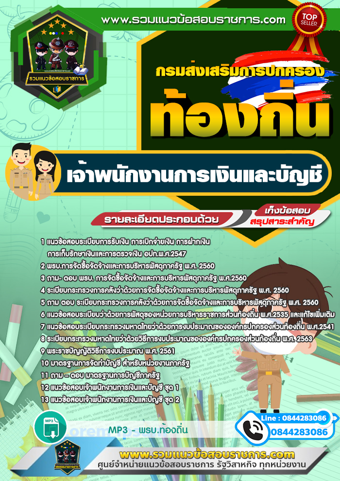 แนวข้อสอบเจ้าพนักงานการเงินและบัญชี ท้องถิ่น