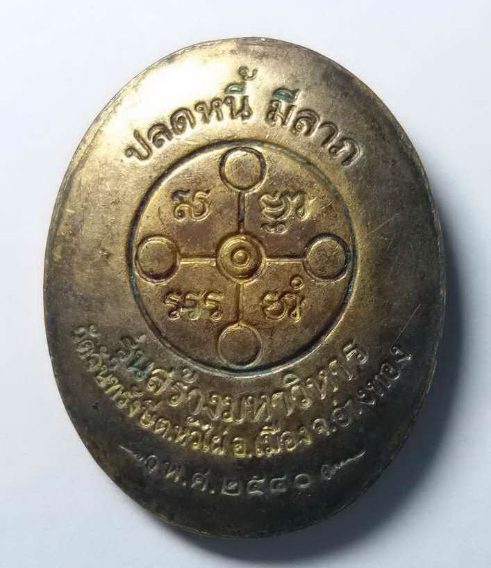 รหัสสินค้า อ่างทอง 012 เหรียญพระมงคลเทพมุนี หลวงพ่อสด วัดปากน้ำ ภาษีเจริญ รุ่นสร้างมหาวิหาร วัดจันทรังษี ตำบลหัวไผ่ อำเภอเมือง จังหวัดอ่างทอง สร้างปี พ.ศ 2540