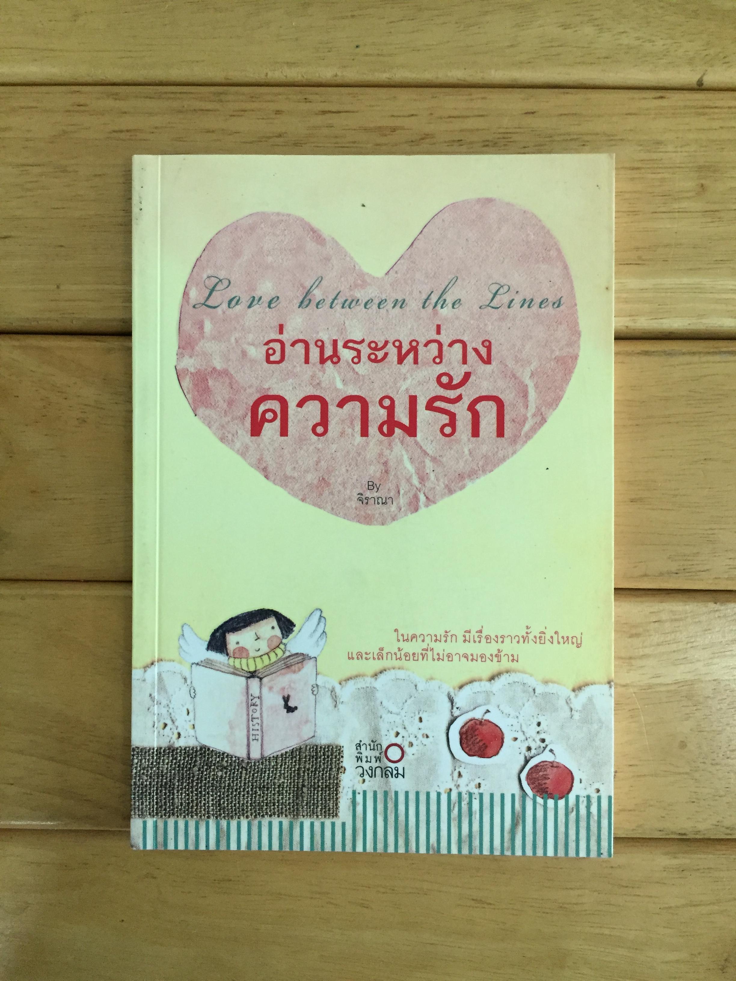 อ่านระหว่างความรัก