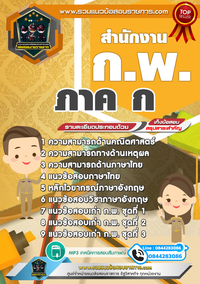 แนวข้อสอบสำนักงาน กพ. ภาค ก.