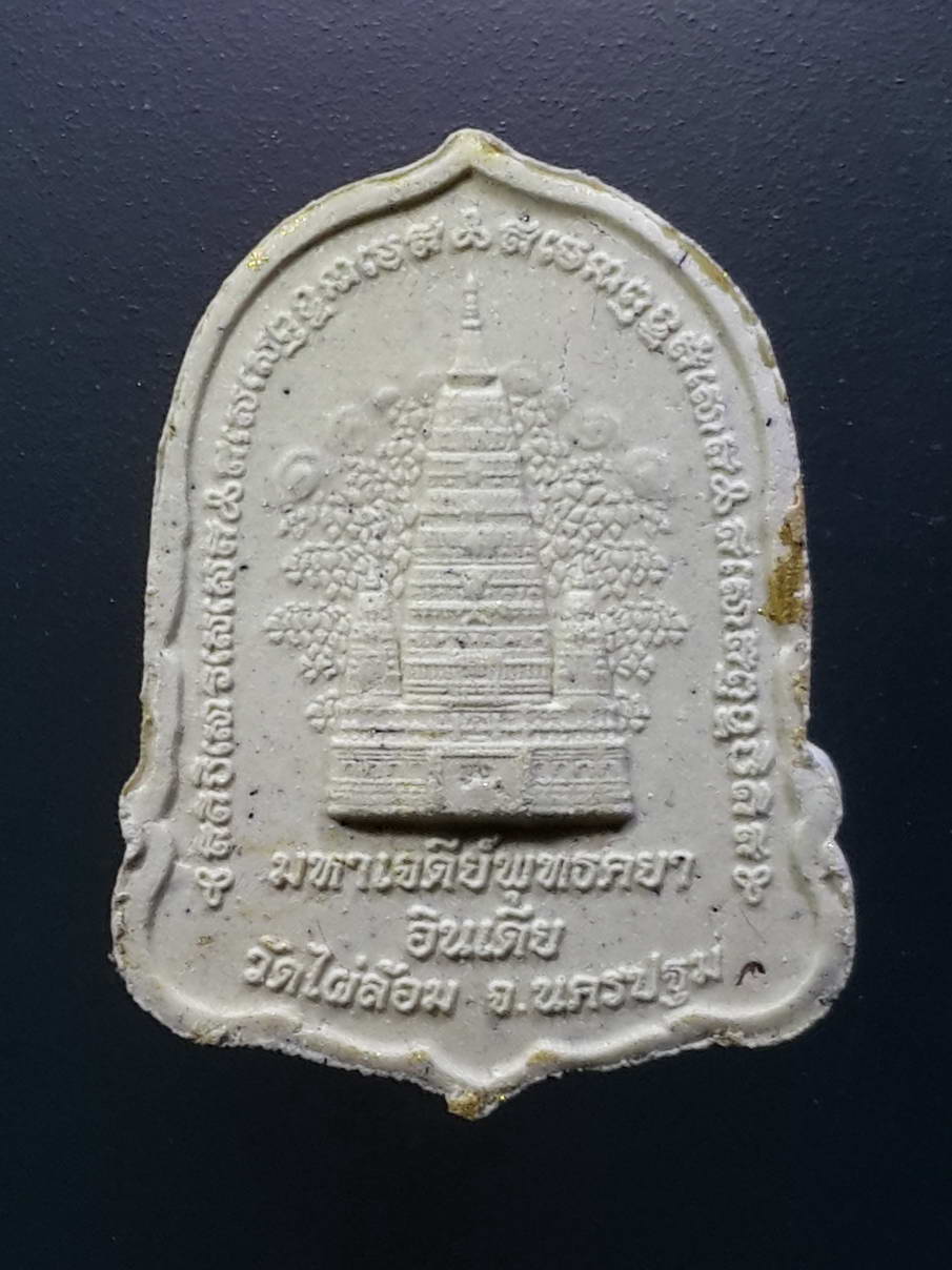 รหัสสินค้า พระมีกล่อง 278 พระพุทธเมตตาประทานพร เนื้อผงทาทองบรอนซ์ หลังมหาเจดีย์พุทธคยาประเทศอินเดีย หลวงพ่อพูล วัดไผ่ล้อม จังหวัดนครปฐม