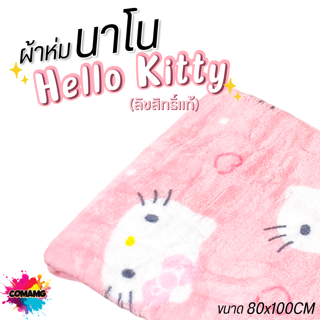 Moshi Moshi ผ้าห่มนาโนคิตตี้ เนื้อนุ่มมาก ผ้าห่มพกพา ลายHello Kitty ลิขสิทธิ์แท้