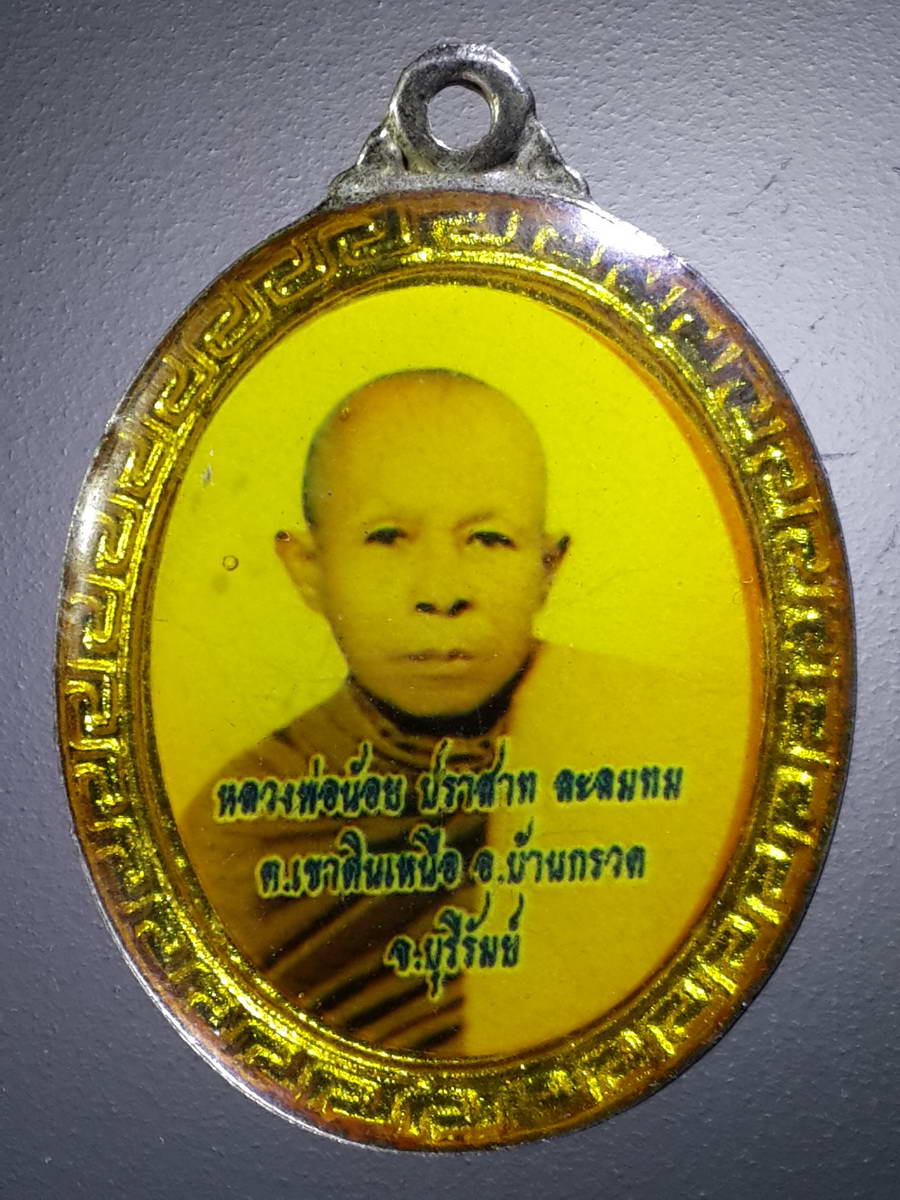 รหัสสินค้า เครื่องราง ล็อตเก็ต ภาพถ่าย 085 ล็อกเก็ต 2 หน้า หลวงพ่อน้อย ปราสาท ละลมทม ตำบลเขาดินเหนือ อำเภอบ้านกรวด จังหวัดบุรีรัมย์