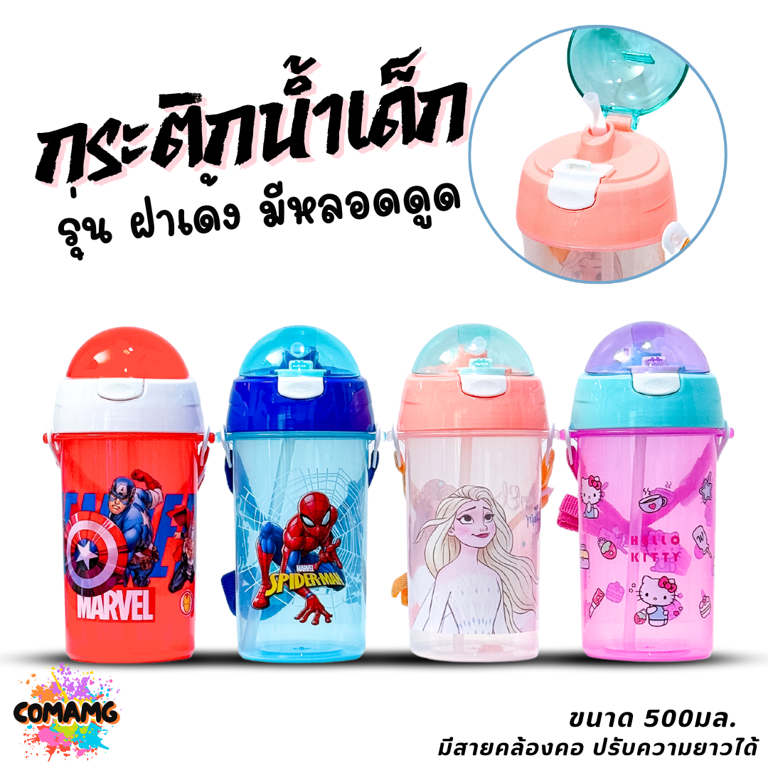 กระติกน้ำเด็กคล้องคอแบบหลอดดูด รุ่นฝาเด้ง ลายการ์ตูน ขนาด 500มล ลิขสิทธิ์แท้ พร้อมส่ง