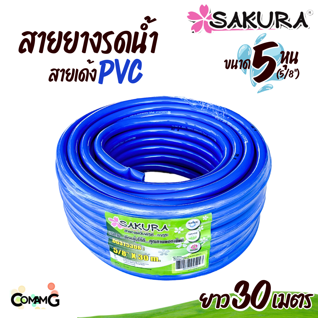 Sakura สายยางรดน้ำ สายเด้ง PVC ขนาด5หุน(5/8") แข็งแรง ทนทาน ม้วน30เมตร 50เมตร