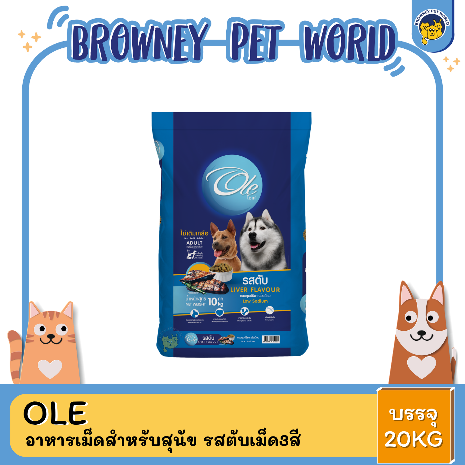 Ole โอเล่ อาหารเม็ดสำหรับสุนัข อายุ ปีขึ้นไป ขนาด10- 20 KG