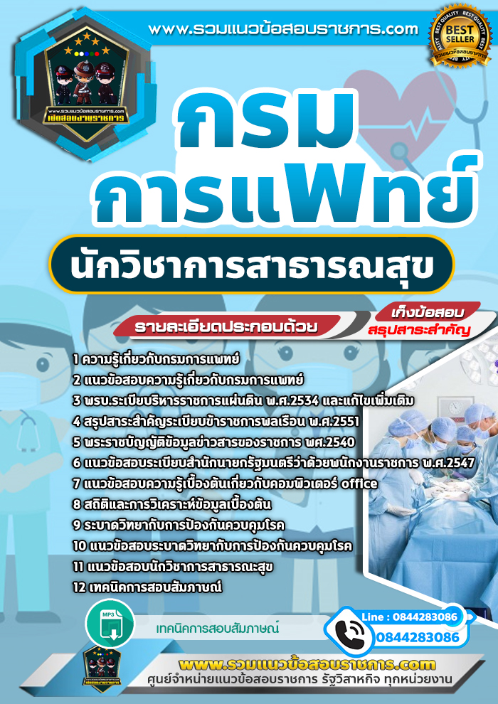 แนวข้อสอบนักวิชาการสาธารณสุข กรมการแพทย์
