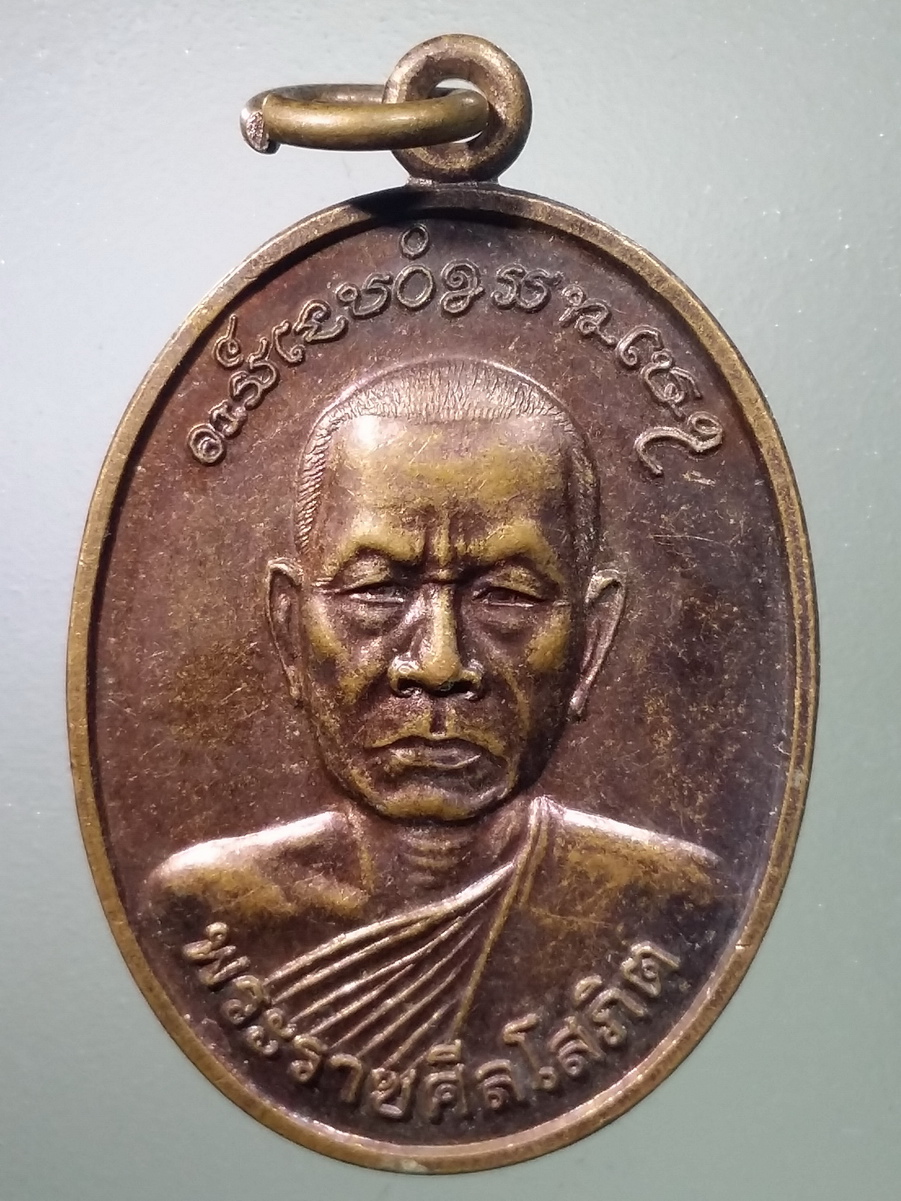 รหัสสินค้า เหรียญคณาจารย์ 5623 เหรียญพระราชศีลโสภิต ที่ระลึกงานผูกพัทธสีมาวัดอุฒาจารย์ อำเภอพรรณานิคม จังหวัดสกลนคร สร้างปี 2544