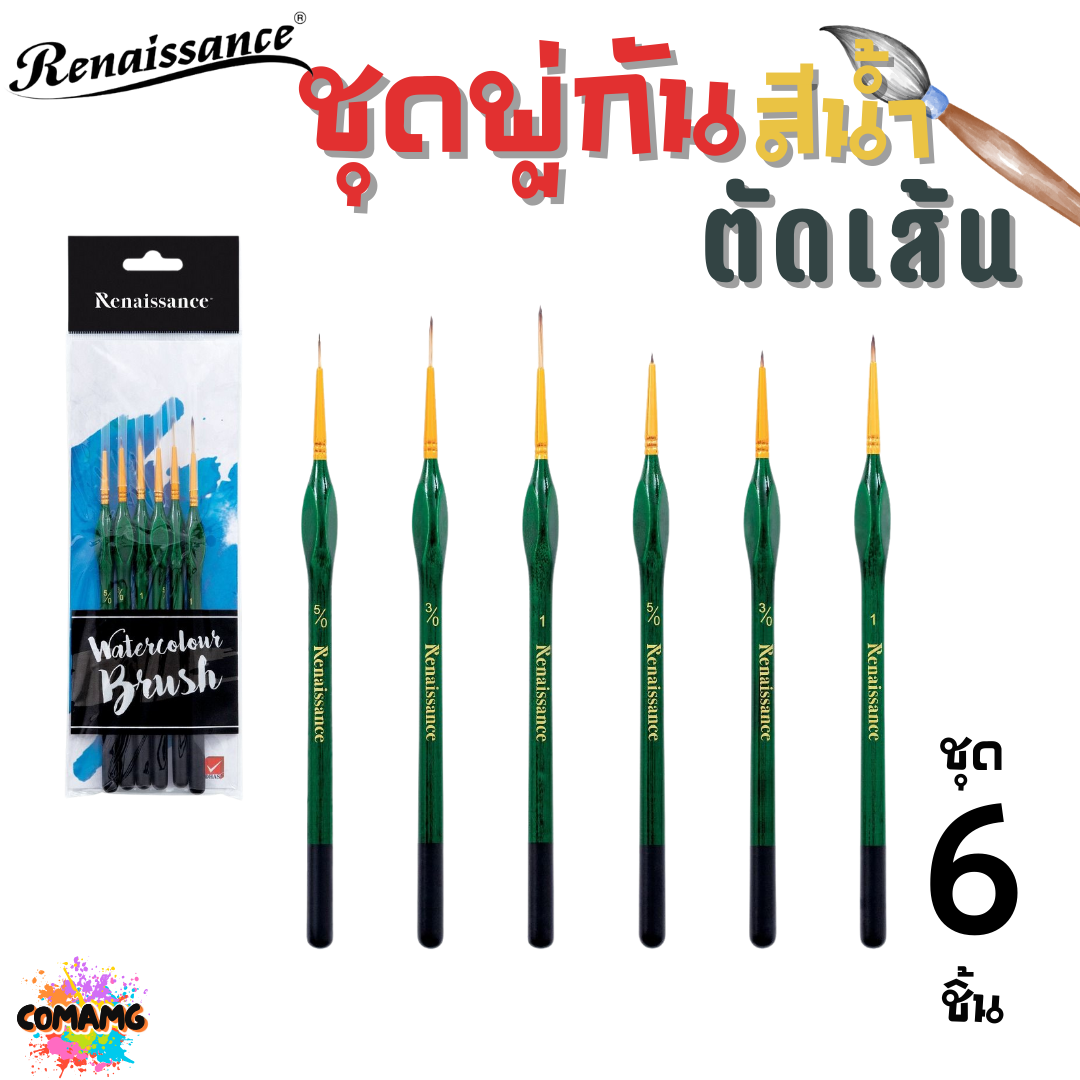 Renaissance ชุดพู่กันตัดเส้น พู่กันสีน้ำ ชุด 6ชิ้น ออกบิลได้ พร้อมส่ง