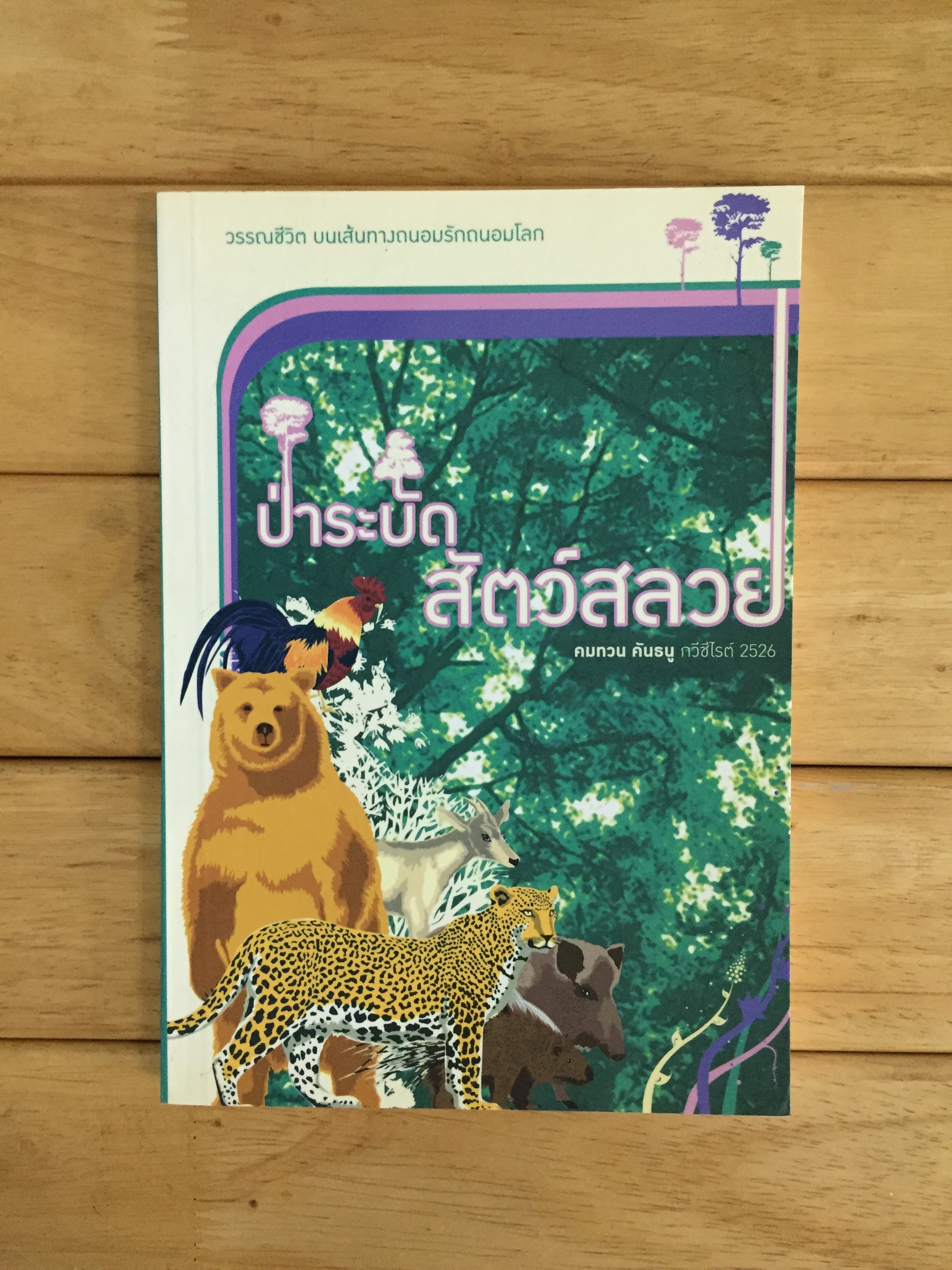 ป่าระบัด สัตว์สลวย