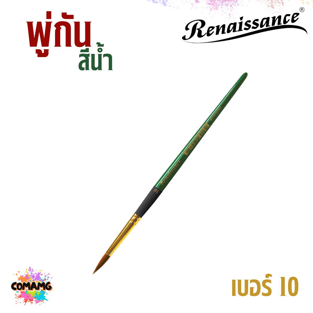 Renaissance พู่กันสีน้ำ ชนิดกลม เรนาซองค์ มีเบอร์ 00-12 พร้อมส่ง