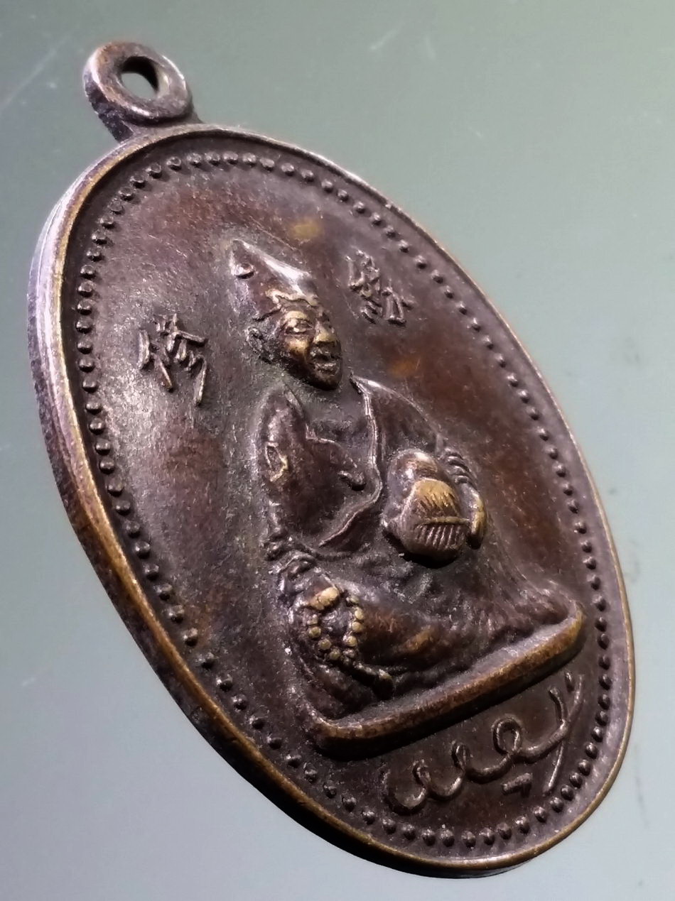 รหัสสินค้า เหรียญคณาจารย์ 114 เหรียญพระอรหันต์จี้กง หลวงพ่อจีนหงวนนั่งสมาธิ ที่เจดีย์ช้าง ดอยตุง จังหวัดเชียงราย สร้างถวายปี 2523