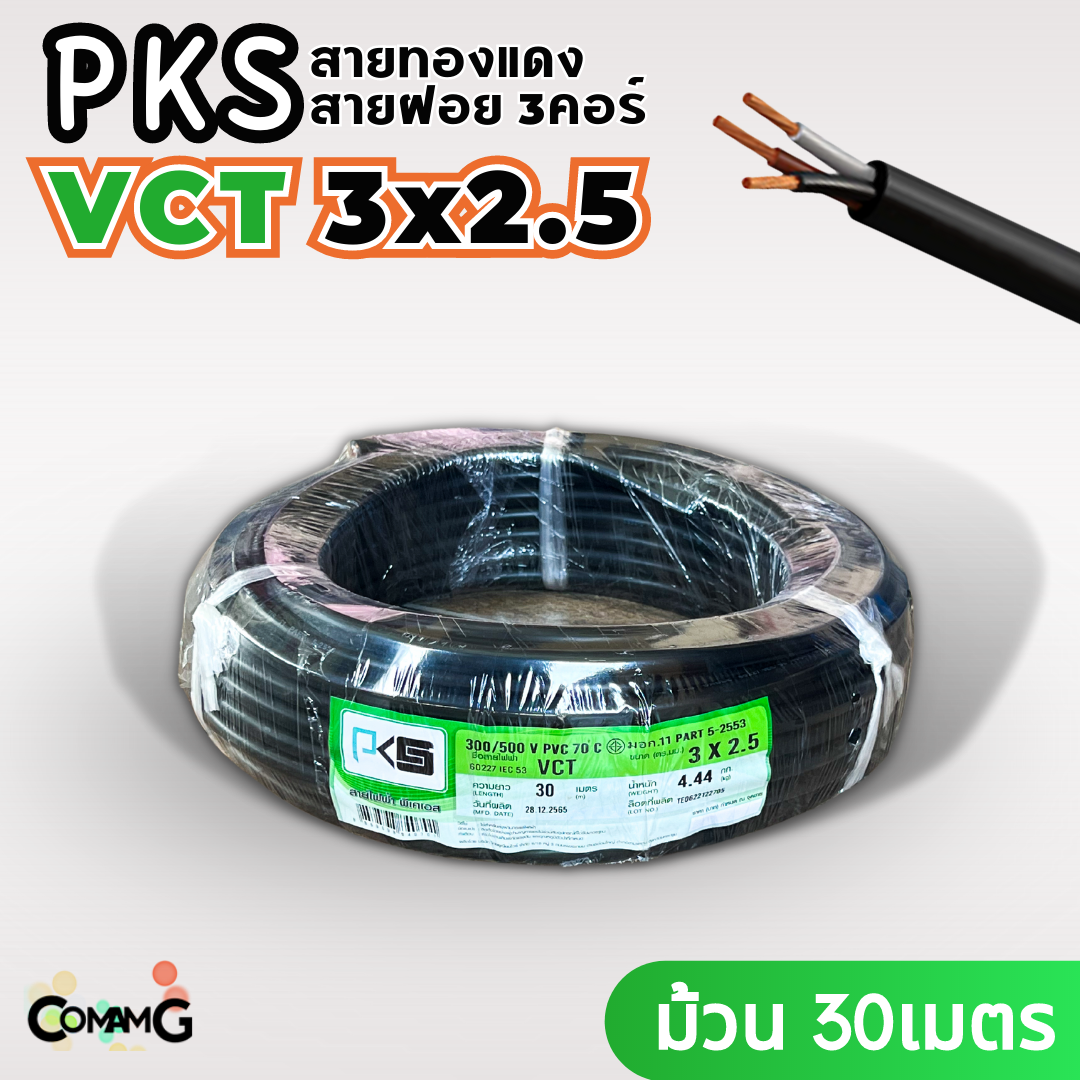 PKS สายไฟ VCT 3x2.5 ม้วนยาว30เมตร สายฝอย ทองแดง มีมอก พร้อมส่ง