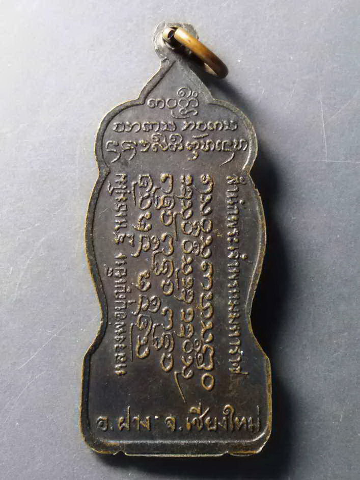 รหัสสินค้า เหรียญคณาจารย์ 235 เหรียญยืนถือไม้เท้า หลวงพ่อบุญเย็น ฐานธัมโม สำนักพระเจ้าพรหมมหาราช อำเภอฝาง จังหวัดเชียงใหม่