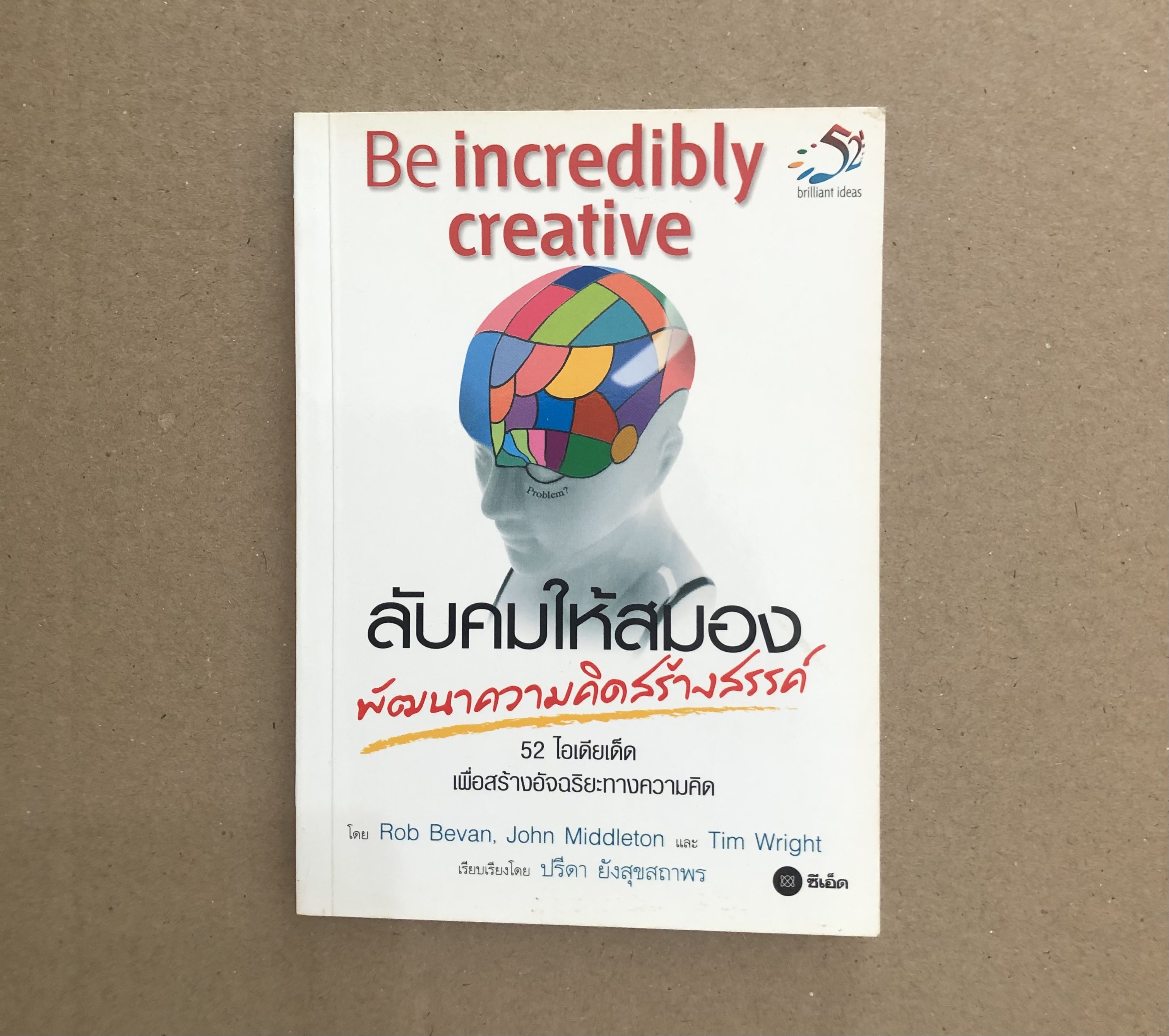 ลับคมให้สมอง พัฒนาความคิดสร้างสรรค์ Be incredibly creative