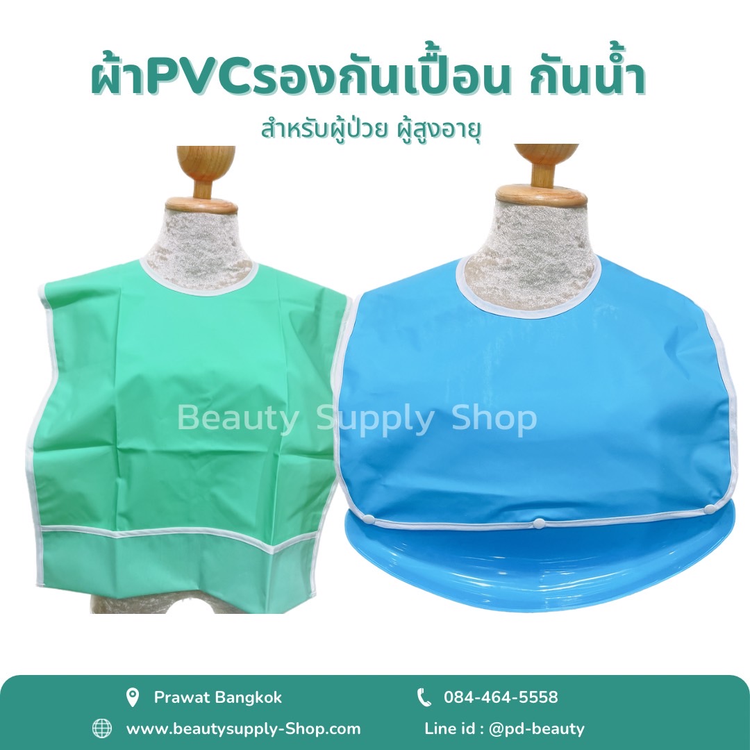 ผ้ากันเปื้อนพีวีซี ผ้ากันเปื้อนผู้ใหญ่ ผ้ากันเปื้อนผู้ป่วยกันน้ำ ผ้ากันเปื้อนผู้ป่วย ผ้ารองกันเปื้อนชนิดกันน้ำ สำหรับรองเศษอาหาร ของใช้ผู้ป่วย ของใช้ผู้สูงอายุ