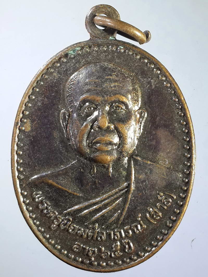 รหัสสินค้า เหรียญคณาจารย์ 1592 เหรียญหลวงพ่อสำลี พระครูนิยมศีลาภรณ์ วัดท่ามะปราง อำเภอเมือง จังหวัดพิษณุโลก