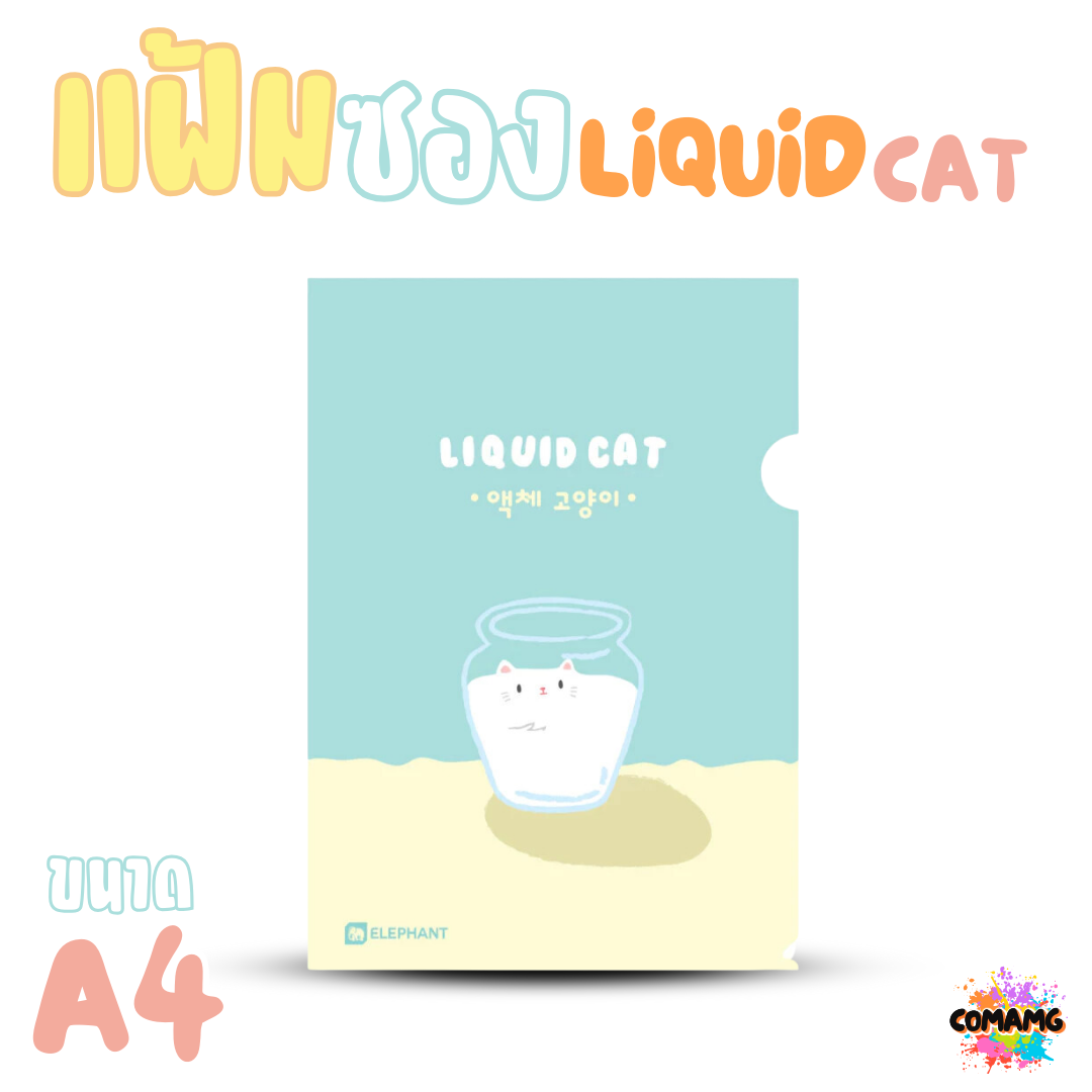 Elephant แฟ้มซองพลาสติก LIQUID CAT ขนาด A4 ลิคขวิดแคท ออกบิลได้ พร้อมส่ง