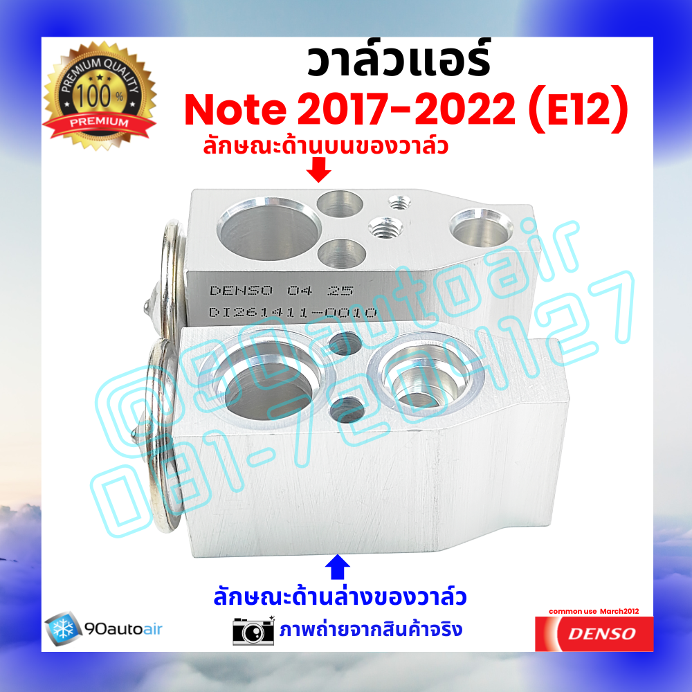 วาล์วแอร์ นิสสัน โน้ต Nissan Note 2017-2022 คุณภาพพรีเมี่ยม ผลิตภายใต้ brand Denso แท้100%