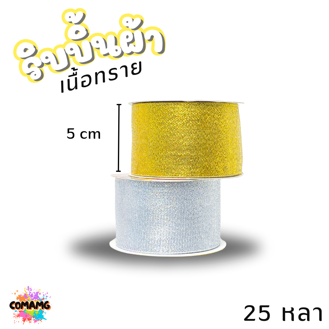 ริบบิ้นผ้าเนื้อทราย ยาว 25 หลา สีเงิน สีทอง ห่อของขวัญ ช่อดอกไม้ มีหลายขนาดให้เลือก ออกบิลได้ พร้อมส่ง