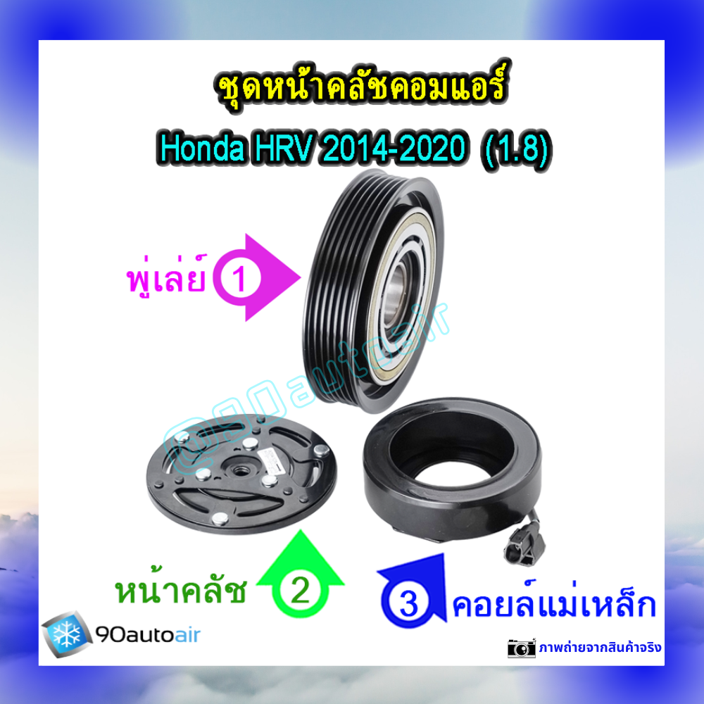 ชุดหน้าคลัชคอมแอร์ ฮอนด้า เอช อาร์ วี 2014-2020 (ชุดหน้าคลัชคอมแอร์ Honda HRV 2014-2020) เครื่อง1.8