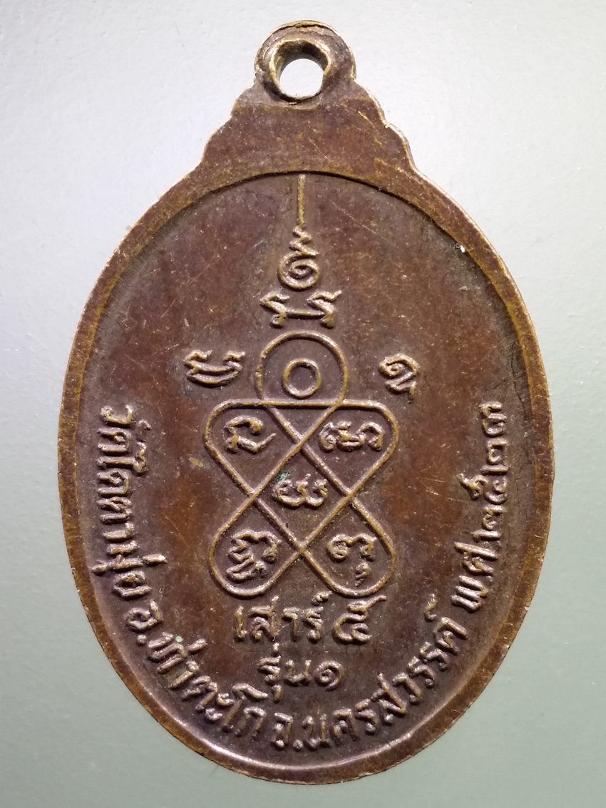 รหัสสินค้า เหรียญคณาจารย์ 7142 เหรียญหลวงพ่อเชน วัดไดตามุ่ย อำเภอท่าตะโก จังหวัดนครสวรรค์ สร้างปี 2523 ปลุกเสกพิธีเสาร์ 5