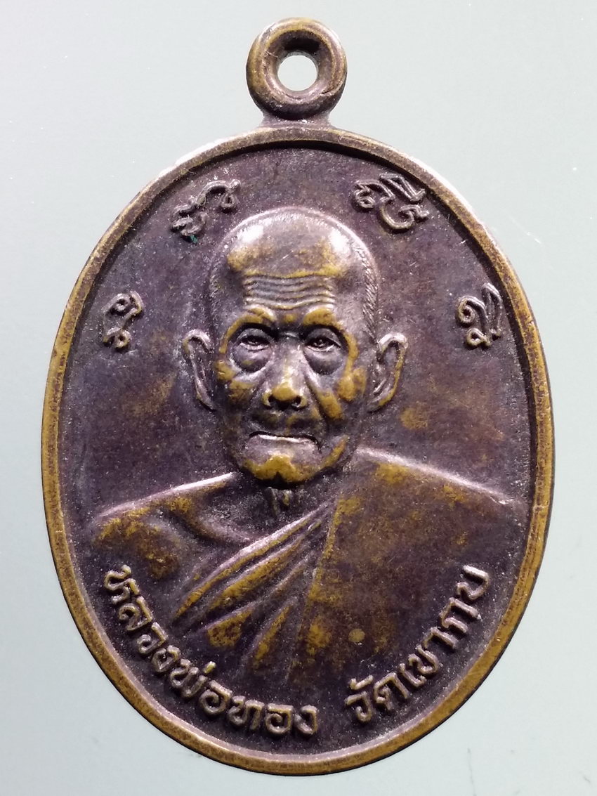 รหัสสินค้า เหรียญคณาจารย์ 7265 เหรียญหลวงพ่อทอง วัดเขากบ พิธีเปิดอาคารสำนักงานเทศบาลนครนครสวรรค์ สร้างปี 2540