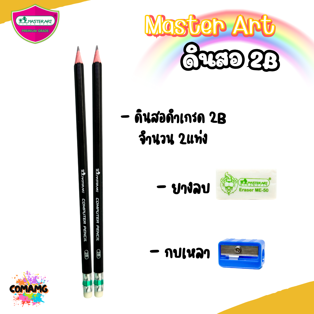 (ยกโหล) ดินสอ 2B มาสเตอร์อาร์ต Master Art ชุดทำข้อสอบ มาพร้อม ยางลบ และ กบเหลาดินสอ พร้อมส่งค่ะ